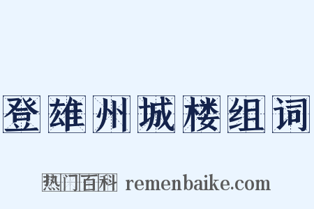 登雄州城楼组词是什么意思的图片